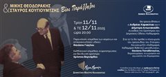 «Μίκης Θεοδωράκης & Σταύρος Κουγιουμτζής: Βίοι Παράλληλοι»