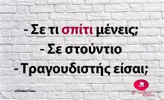 Σε τι σπίτι μένεις; 