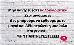 Μην παντρεύεστε
