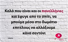 Καλά που είναι και οι πανελλήνιες