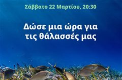 Ο Δήμος Θεσσαλονίκης συμμετέχει στην “Ώρα της Γης”