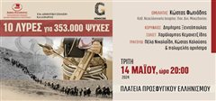 Με «10 λύρες για 353.000 ψυχές» η Καλαμαριά θυμάται τη Γενοκτονία του Ποντιακού Ελληνισμού