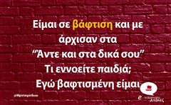 Είμαι σε βάφτιση