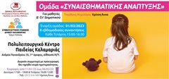 Ομάδα συναισθηματικής ανάπτυξης για μαθητές Δημοτικού