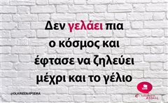 Δεν γελάει