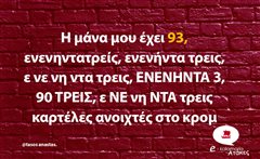 Η μάνα μου έχει 93