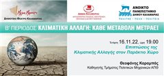 «Η Κλιματική Αλλαγή» θα συζητηθεί στο Ανοιχτό Πανεπιστήμιο του Δήμου Καλαμαριάς