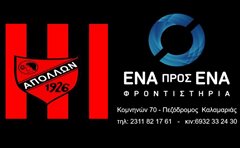 Καλαμαριά: Μεγάλη προσφορά στους αθλητές του Μ.Γ.Σ.Κ. ΑΠΟΛΛΩΝ!