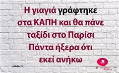 Η γιαγιά γράφτηκε στα ΚΑΠΗ