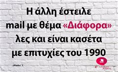 Η άλλη έστειλε mail