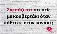 Σκεπάζεστε