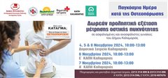 Δήμος Καλαμαριάς: Δωρεάν εξέταση για την Οστεοπόρωση