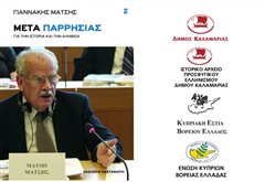 Εκδήλωση- παρουσίαση βιβλίου του Γιαννάκη Μάτση στην Καλαμαριά