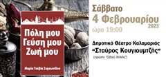 «Πόλη μου, γεύση μου, ζωή μου»