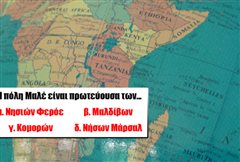 Βρες την πρωτεύουσα: Θα πετύχεις το 10/10 στο κουίζ γεωγραφίας που είναι σχεδόν αδύνατο να μην κάνεις 1 λάθος;