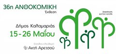 Καλαμαριά: Η Ανθοκομική Έκθεση επιστρέφει στην «Ακτή Αρετσού»