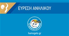 Βρέθηκε ο 14χρονος Γιάννης