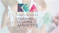 Πότε θα γίνει η πληρωμή των δικαιούχων του ΚΕΑ