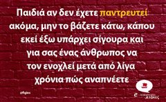 Παιδιά αν δεν έχετε παντρευτεί ακόμα