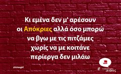 Κι εμένα δεν μ' αρέσουν οι Απόκριες