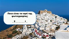 Πάνω από 8/10 μόνο καθηγητές γεωγραφίας: Μπορείς ν’ αναγνωρίσεις το ελληνικό νησί μόνο από τη Χώρα του;