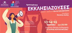 Οι «ΕΚΚΛΗΣΙΑΖΟΥΣΕΣ» από το Θεατρικό Εργαστήρι Καλαμαριάς