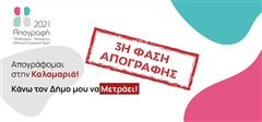 Τρίτη φάση Απογραφής στον Δήμο Καλαμαριάς