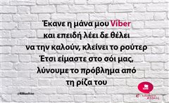 Έκανε η μάνα μου Viber