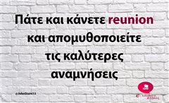 Πάτε και κάνετε reunion