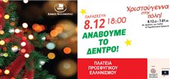 Στις 8 Δεκεμβρίου το άναμμα του Χριστουγεννιάτικου δέντρου στην Καλαμαριά